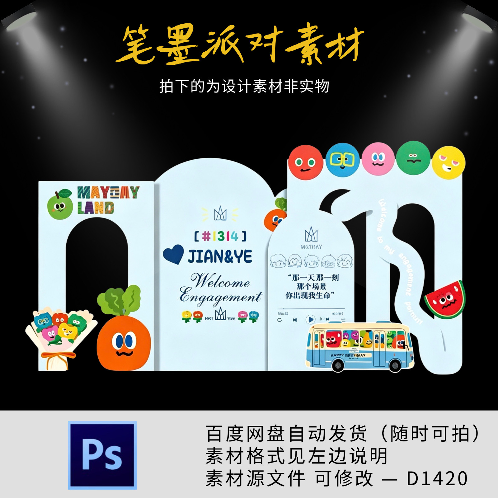 五月天订婚礼求婚场景装饰布置小怪兽罗卜巴士派对设计psd源文件