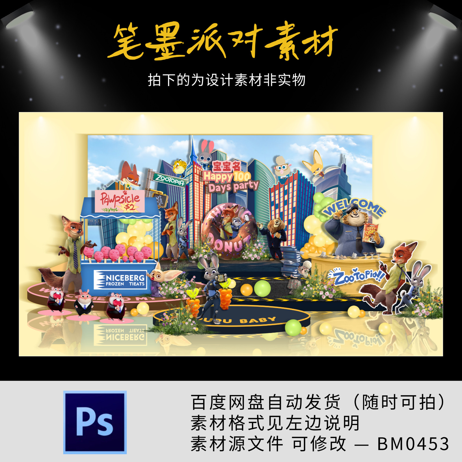 疯狂动物城朱迪尼克主题全套宝宝宴生日派对舞台场景背景设计素材