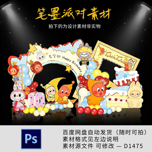 小红书同款星星人labubu派对宝宝宴生日宴周岁派对迎宾设计素材ps