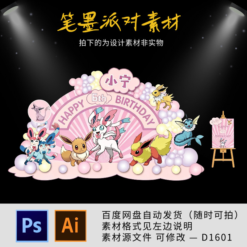 精灵宝可梦主题宝宝宴生日宴周岁满月百天派对背景设计素材源文件