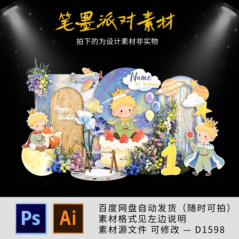 小王子星空星球动物男孩宝宝宴周岁百天生日派对舞台背景设计素材