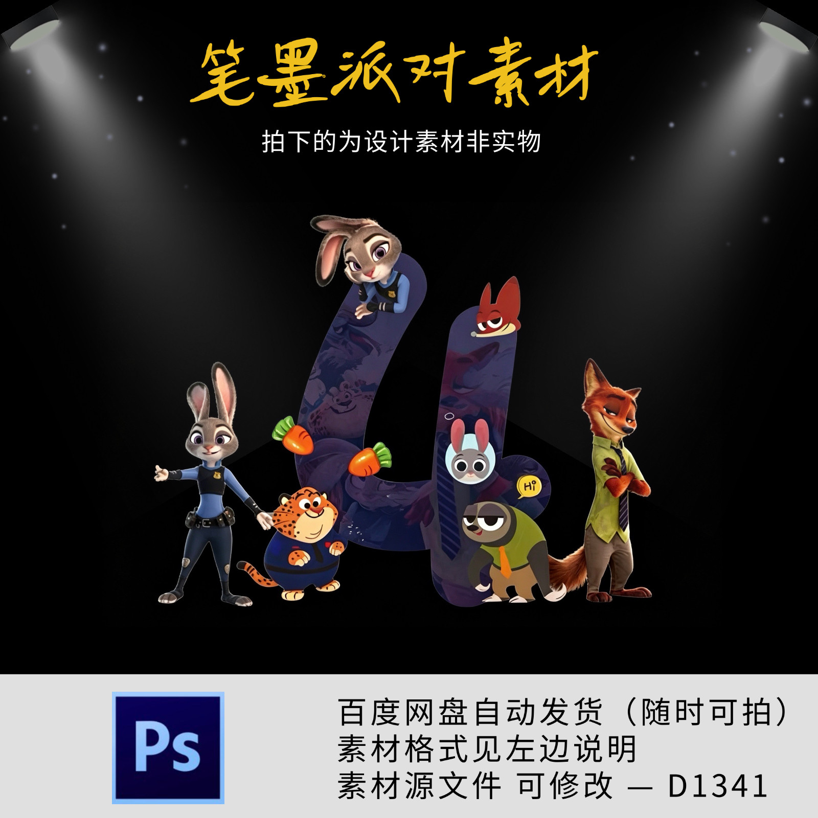 疯狂动物城数字4兔子警官朱迪主题生日宴周岁派对背景设计素材ps