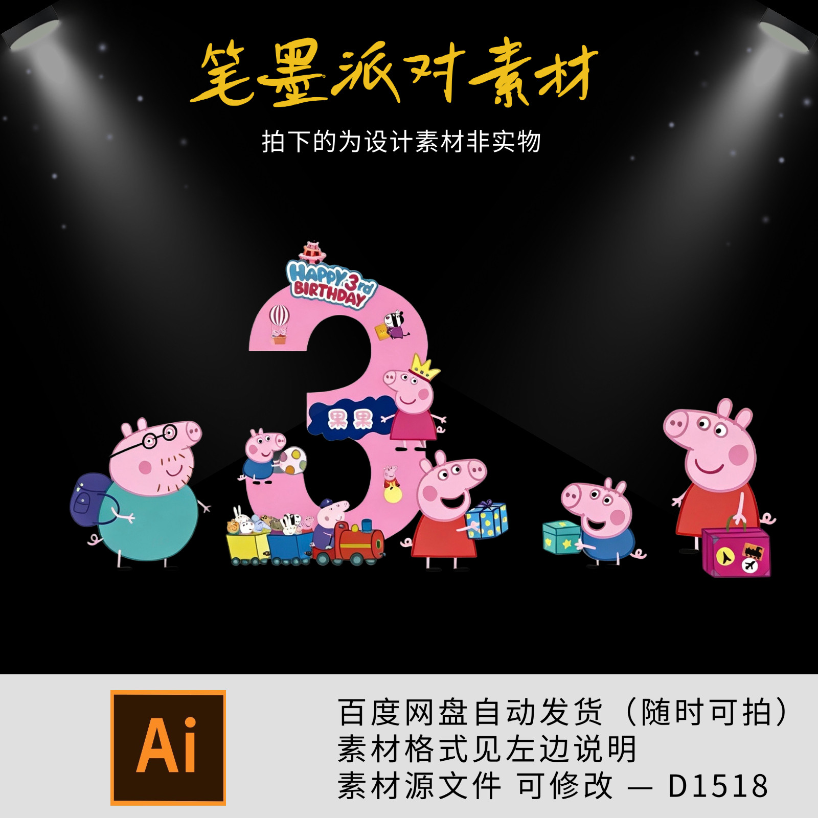 小猪佩奇数字3主题宝宝宴生日宴周岁派对迎宾舞台背景设计ai素材