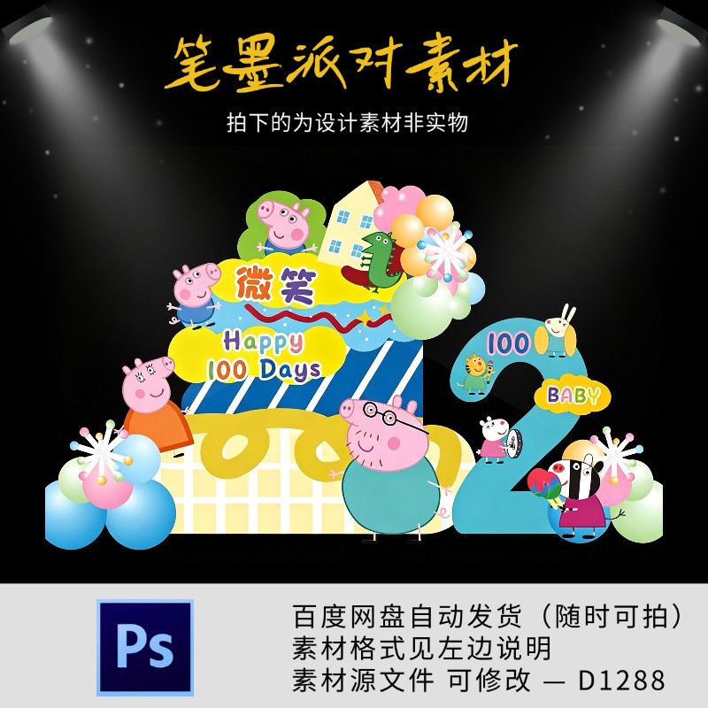 多巴胺卡通小猪佩奇宝宝宴生日宴满月百天周岁派对背景设计素材ps