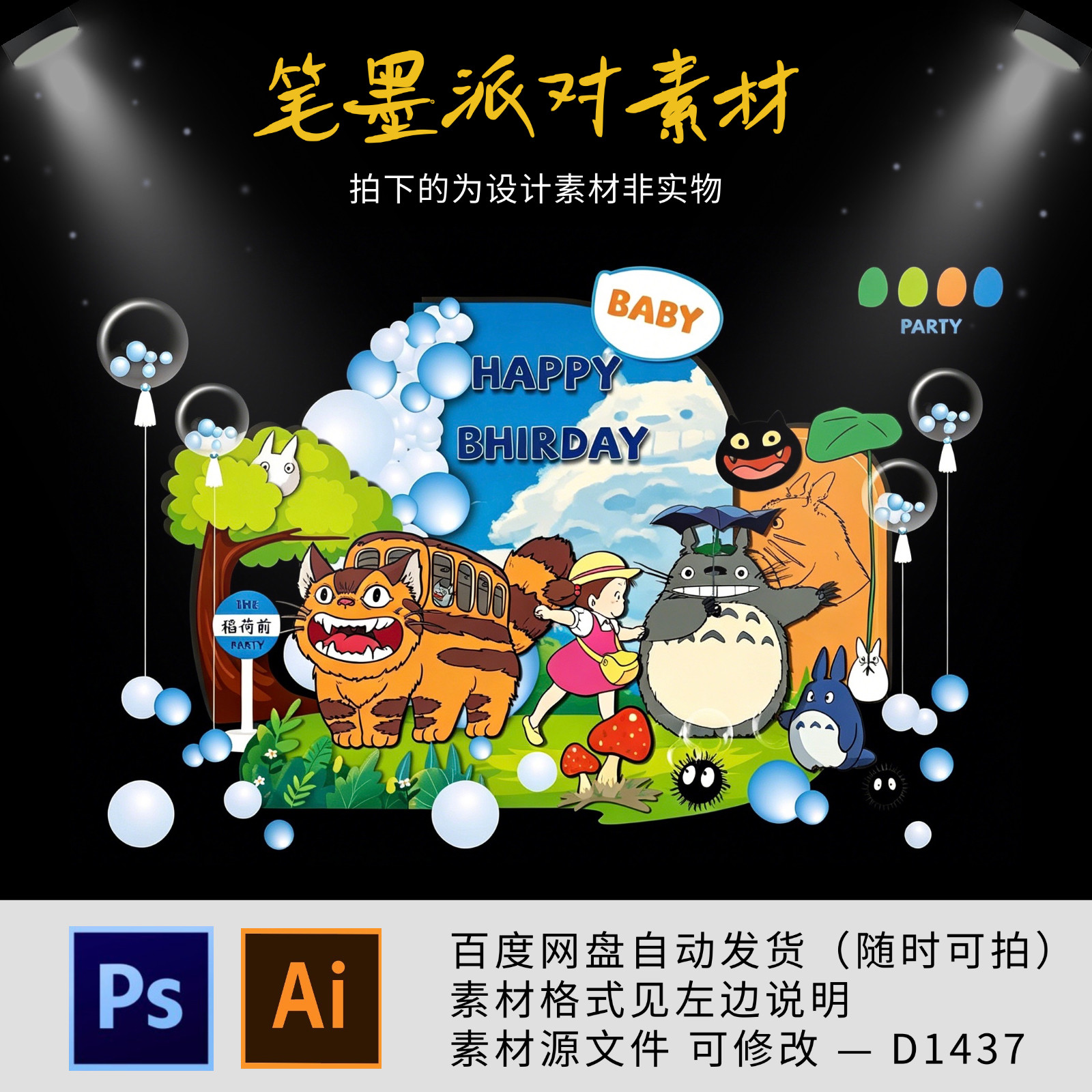 龙猫主题宝宝宴生日宴十岁男孩气球布置背景KT设计素材PS格式文件