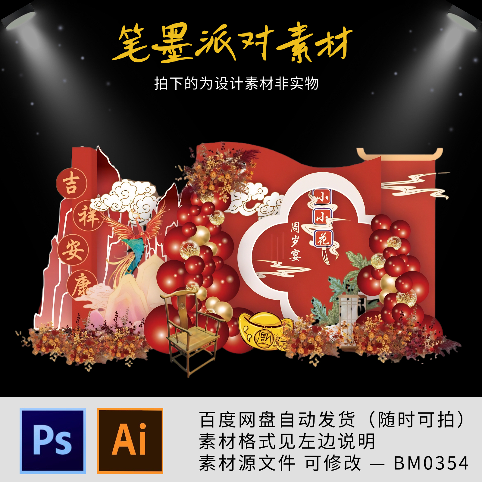 新中式红色宝宝宴生日百天周岁满月包厢寿宴派对舞台背景设计素材