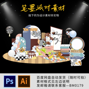 湯姆和杰瑞主題貓和老鼠周歲宴百天生日寶寶宴背景設(shè)計素材KT制作