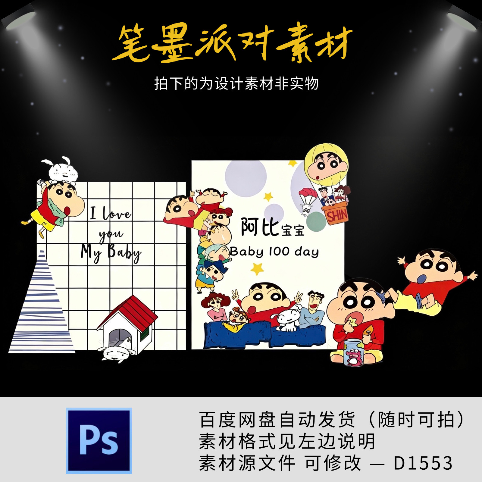 蜡笔小新主题宝宝宴没有百天周岁生日派对舞台背景KT版设计ps素材