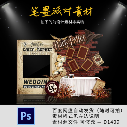 哈利波特魔法订婚宴婚礼迎宾区背景布置派对设计素材ps含制作文件