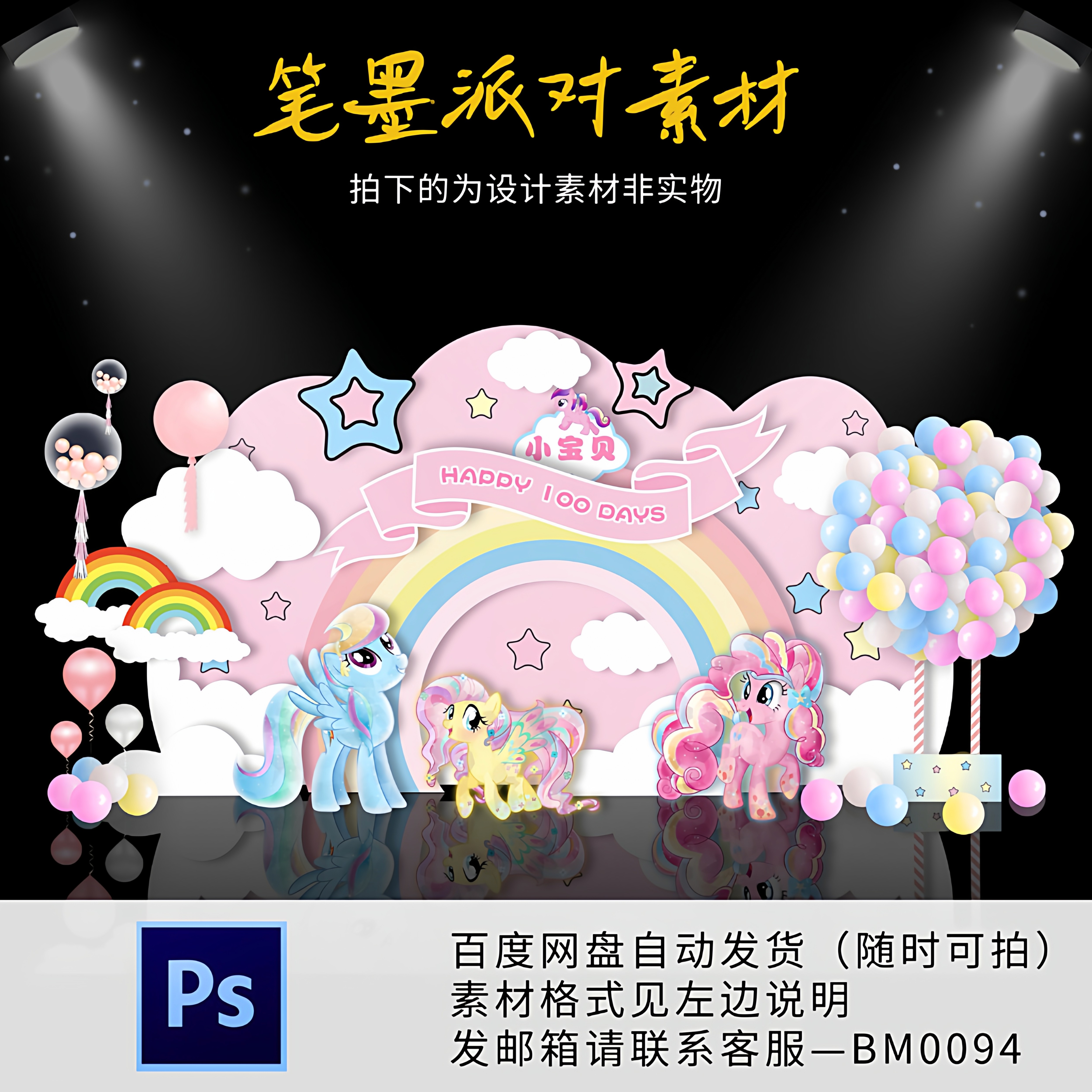 梦幻彩色小马宝莉满月百天周岁十岁生日宴迎宾舞台设计PS背景素材