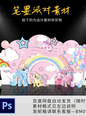 梦幻彩色小马宝莉满月百天周岁十岁生日宴迎宾舞台设计PS背景素材