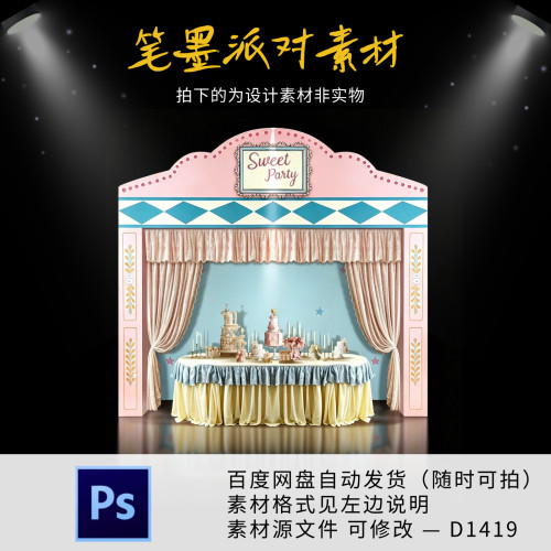 miu系小红书同款宝宝宴生日周岁十岁生日派对背景布置设计素材ps