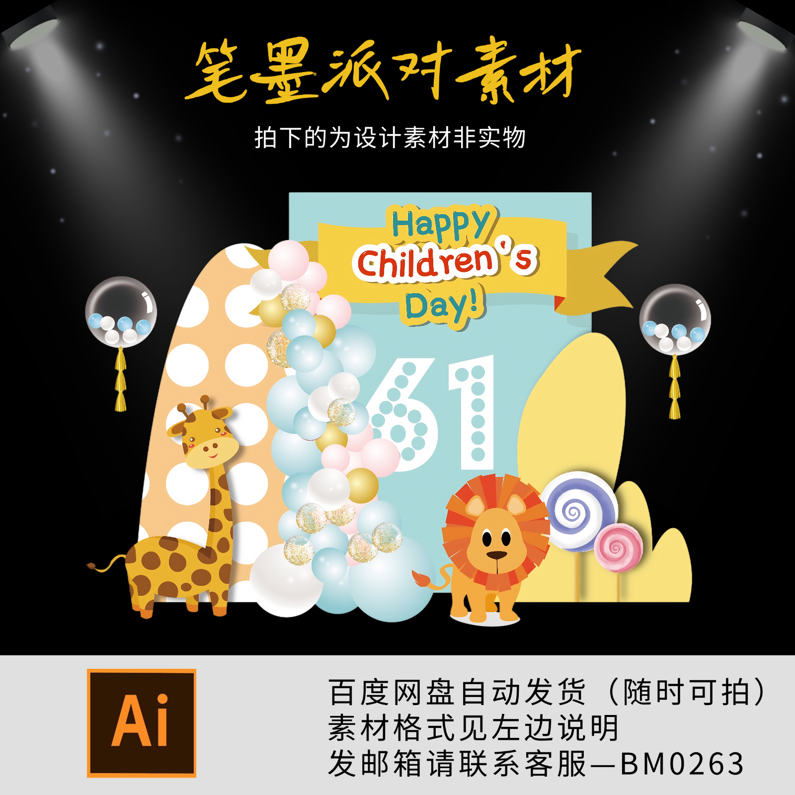 61蓝黄色卡通长颈鹿狮子宝宝宴生日派对舞台背景设计素材非实物ps