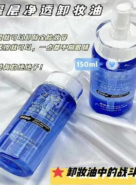 深层150ml清爽不油腻卸妆乳