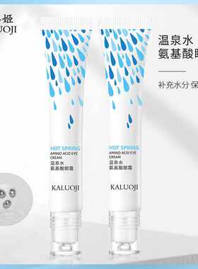 温泉水氨基酸滋润所有肤质眼霜