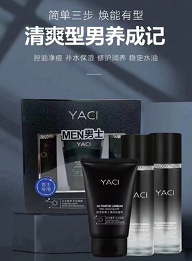 新品雅词活性炭男士保湿补水水乳霜洗面奶精华露乳液三件套套装
