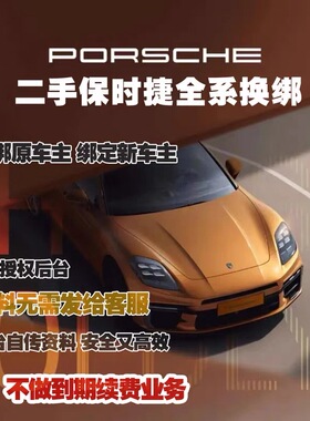 官方保时捷App换绑保时捷远程服务保时捷App解绑原车主绑定新车主