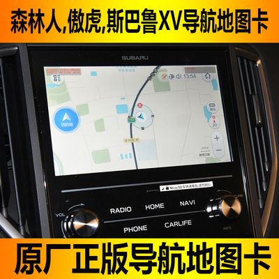 适用于森林人傲虎斯巴鲁XV全新原厂高德V47版本导航地图卡