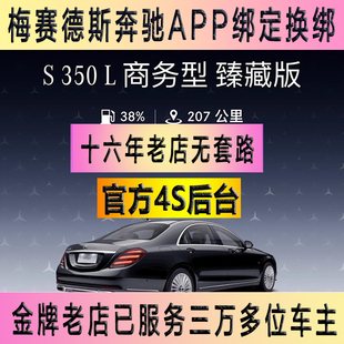 梅赛德斯奔驰App互联服务远程控制换绑定转绑解绑me二手添加车辆