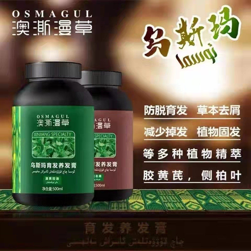 新疆澳澌漫草乌斯玛育发养发膏植物护发防脱控油去屑乌斯玛斯亚丹