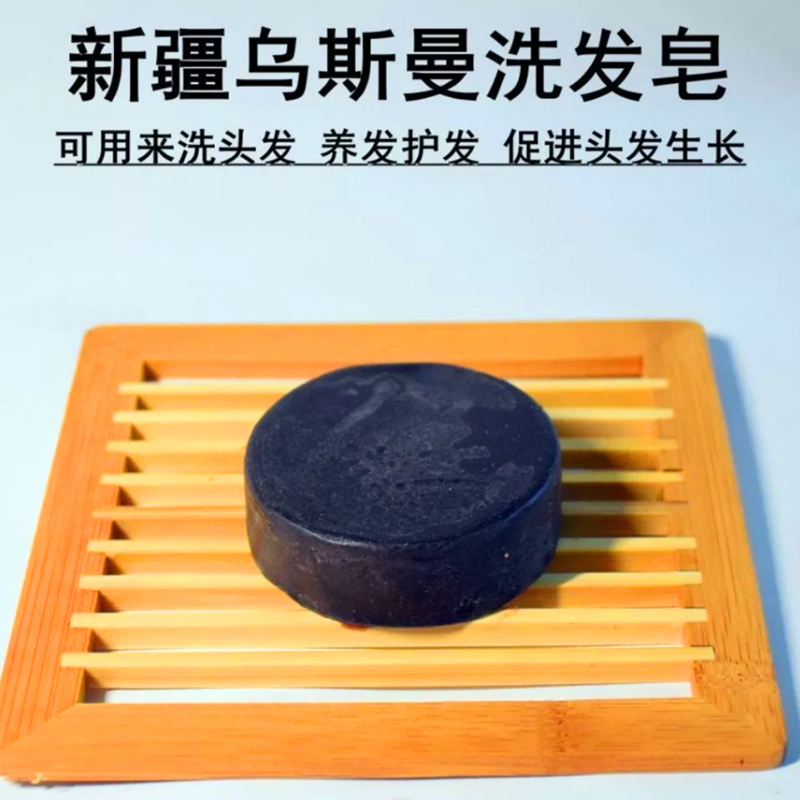 新疆乌斯曼手工皂养发根修毛囊防脱发乌斯玛草长发皂清爽控油送网