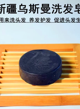 新疆乌斯曼手工皂养发根修毛囊防脱发乌斯玛草长发皂清爽控油送网