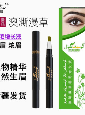 新疆纯植物一字眉增长液