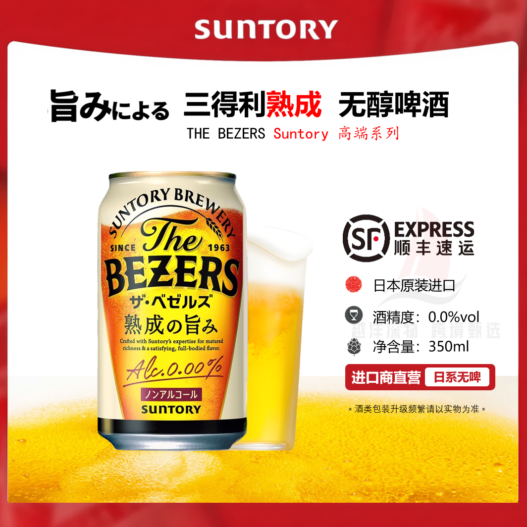 三得利THEBEZERS熟成无醇啤酒
