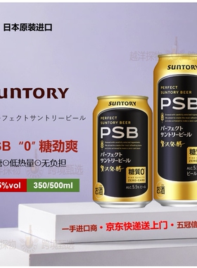 10月产Suntory三得利PSB零糖啤酒日本原装进口 0糖质啤酒钻石麦芽