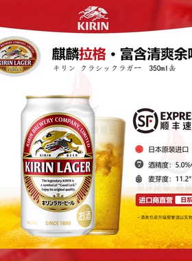 KIRIN/麒麟经典拉格啤酒日本原装进口回甘十足【9月产】
