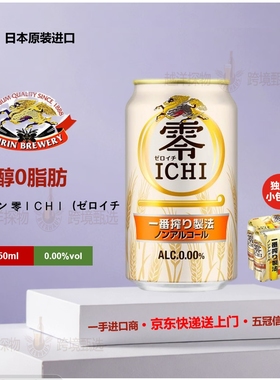 KIRIN麒麟无醇啤酒日本原装进口零ICHI一番炸制法啤酒风味饮品