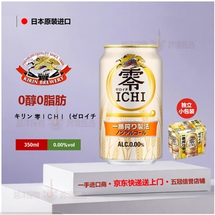KIRIN麒麟无醇啤酒日本原装进口零ICHI一番炸制法啤酒风味饮品