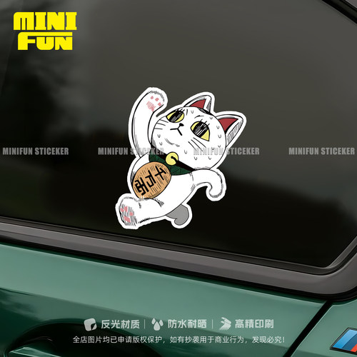 当哒当胆大党漫画招财猫反光贴