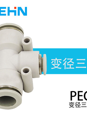 包邮AM白色塑料变径T三通接头PEG8/10/12/16-4/6/8/10/12亚德客型