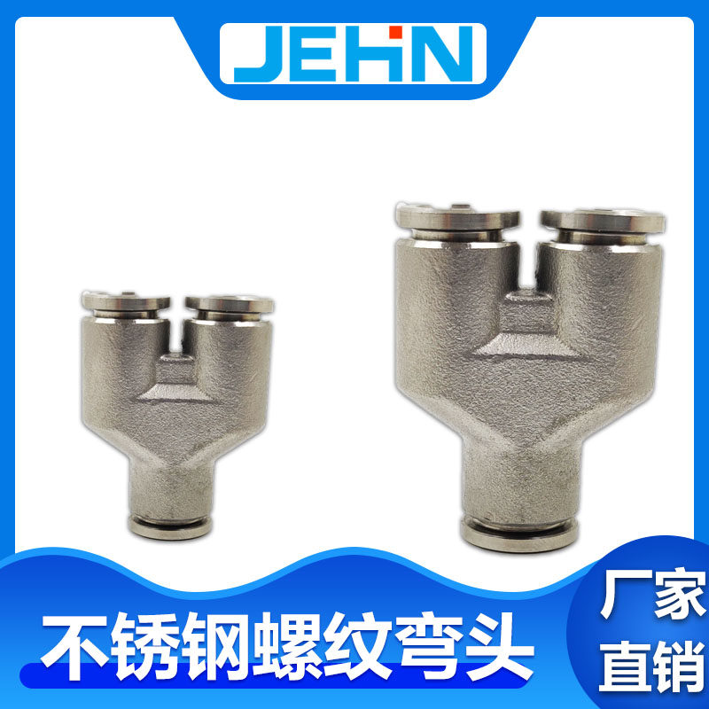 304不锈钢三通Y型气动接头PY4/6/8/10/12/16气管快速插气嘴接头