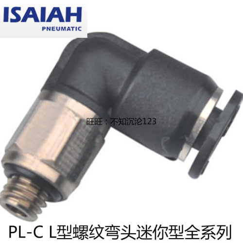 以赛亚/ISAIAH 直角迷你气接头IPL03|04|06-M3|M5|M6|01|G01|C