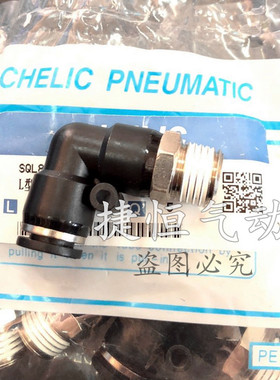 气立可CHELIC 弯头SQL2 L型接头SQL4/6/8/10/12-M5/01/2/3/4二代