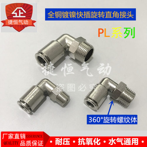全铜镀镍直角旋转金属接头快插
