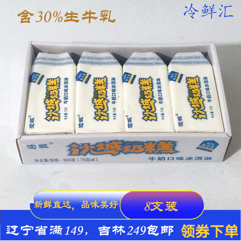 沈城奶糕牛奶口味雪糕冰淇淋盒装75克*8支