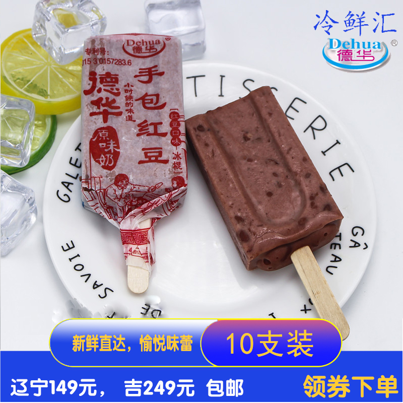 德华10支手包网红冷饮原味奶雪糕