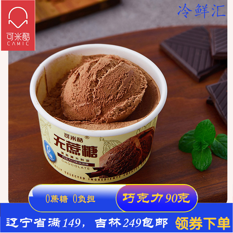 可米酷0蔗糖全乳脂网红冰淇淋巧克力口味雪糕90克盒装