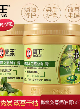 霸王免蒸焗油膏橄榄柔顺