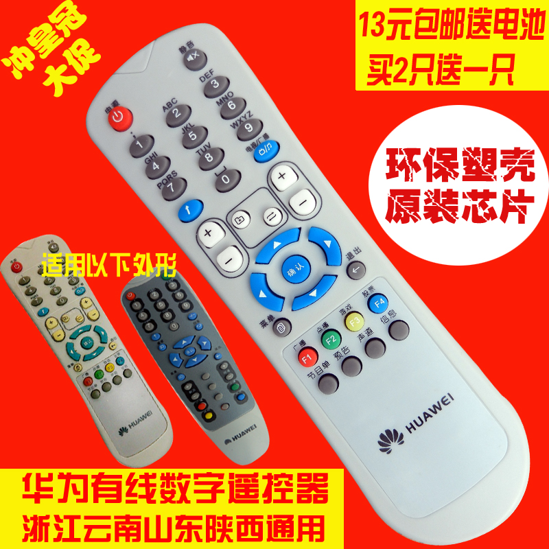 绍兴华为数字电视机顶盒遥控器