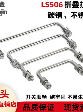 304不锈钢 碳钢折叠式拉手90度提手机箱设备柜门工具箱LS506把手