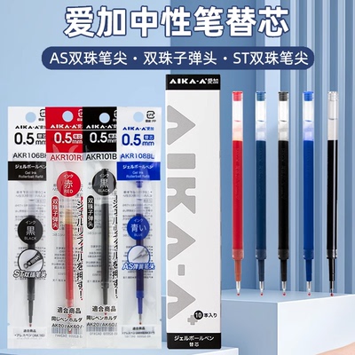 爱加笔芯中性笔替芯笔芯AKR100/101/108按动笔通用笔芯考试通用