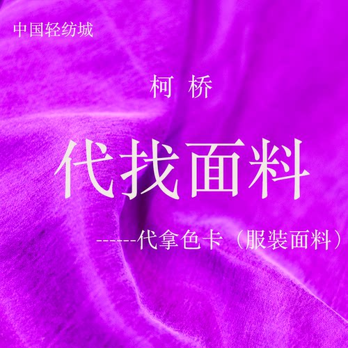 找面料绍兴柯桥代找布料面料