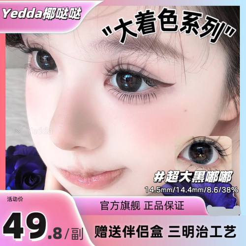 Yedda超大黑嘟嘟 无锁边黑色超大直径着色美瞳隐形眼镜 一副2片