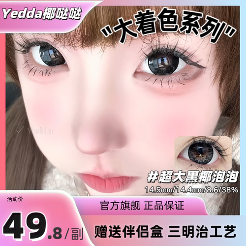 Yedda超大黑椰泡泡超大着色美瞳