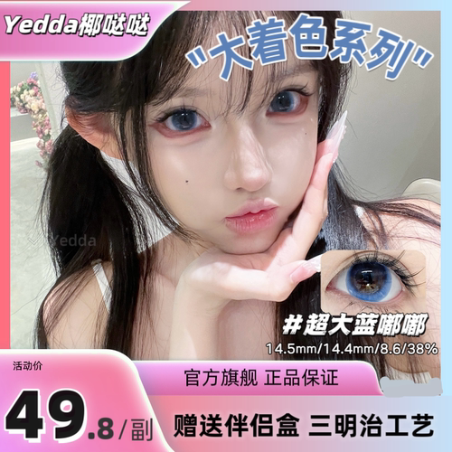 Yedda超大直径着色无锁边美瞳