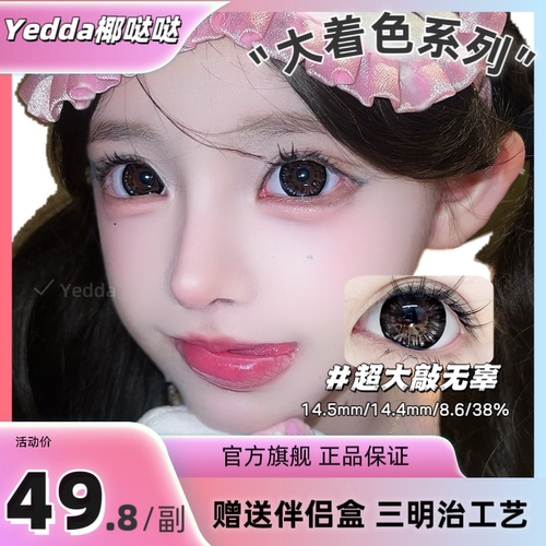 Yedda超大敲无辜 超大直径着色无辜眼美瞳隐形眼镜 一副2片